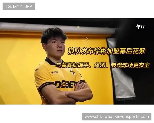 徐彬加盟狼队，英超首秀引爆全网热议